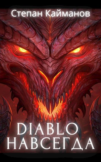 Обложка книги Diablo навсегда