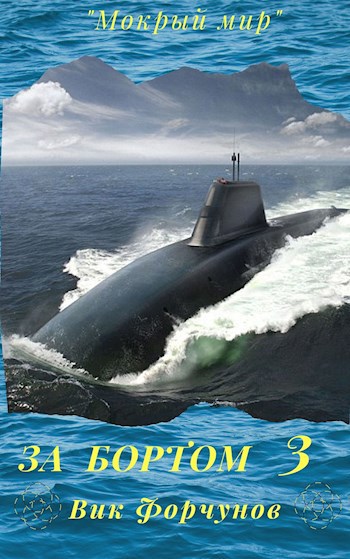 Обложка книги За бортом 3