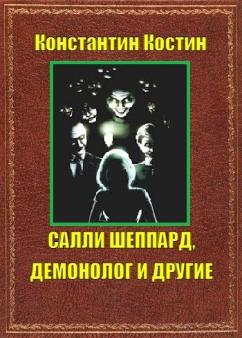 Обложка книги Салли Шеппард, демонолог и другие