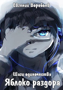 Обложка книги Яблоко раздора.(Приостановлен)