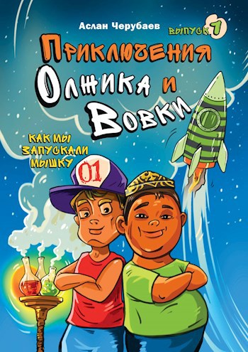 Обложка книги Как мы запускали мышку
