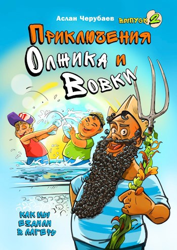 Обложка книги Как мы ездили в лагерь