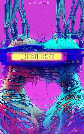 Обложка книги Дисконнект