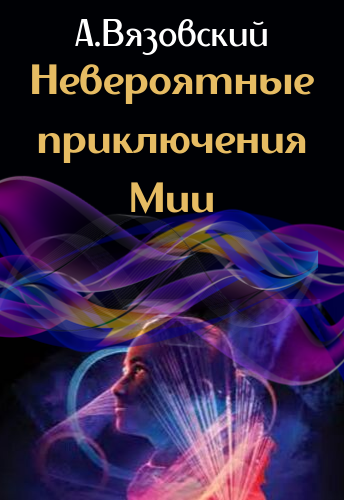 Обложка книги Невероятные приключения Мии