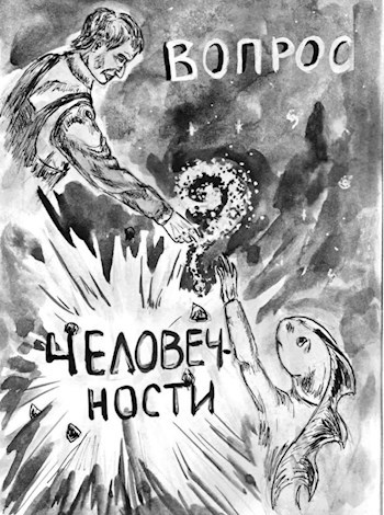Обложка книги Вопрос человечности