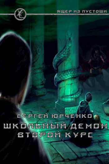 Обложка книги Школьный демон. Второй курс