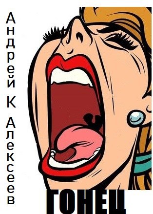 Обложка книги Гонец