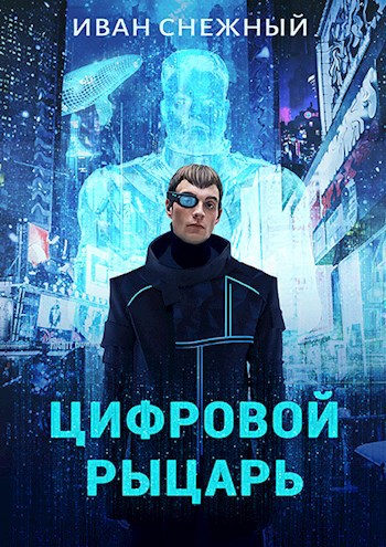 Обложка книги Цифровой Рыцарь