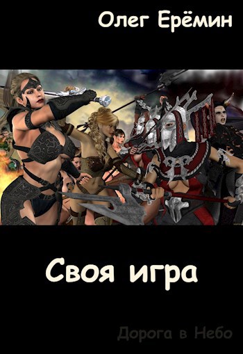 Обложка книги Своя игра