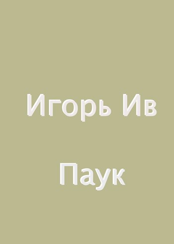 Обложка книги Паук