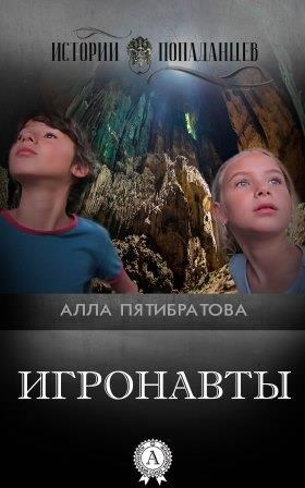 Обложка книги Игронавты