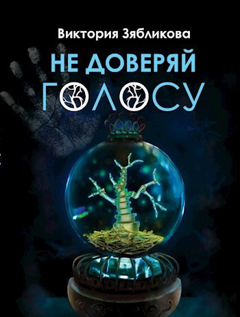 Обложка книги Не доверяй голосу