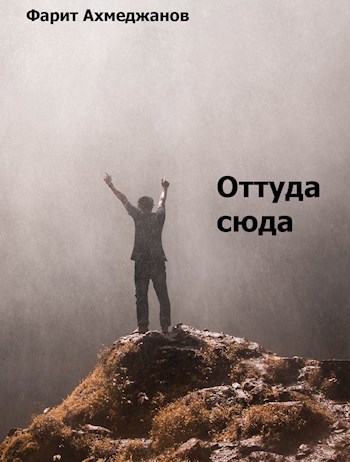 Обложка книги Оттуда сюда