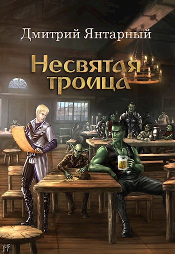 Обложка книги Несвятая Троица