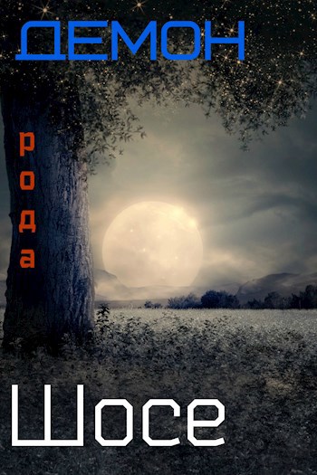 Обложка книги Демон рода Шосе-5