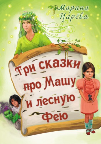 Обложка книги Три сказки про Машу и лесную Фею