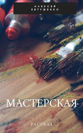 Обложка книги Мастерская