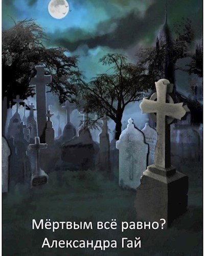 Обложка книги Мёртвым всё равно?
