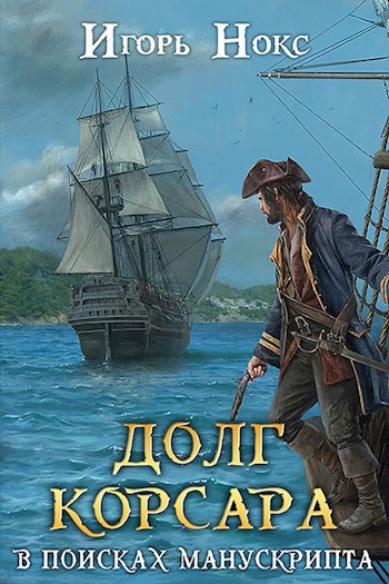 Обложка книги Долг корсара. Книга 2. В поисках манускрипта
