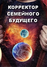 Обложка книги КОРРЕКТОР СЕМЕЙНОГО БУДУЩЕГО