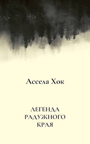 Обложка книги Легенда Радужного края