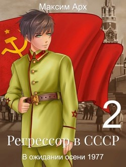 Обложка книги Регрессор в СССР. В ожидании осени 1977. Книга 2. (Отредактированный вариант)