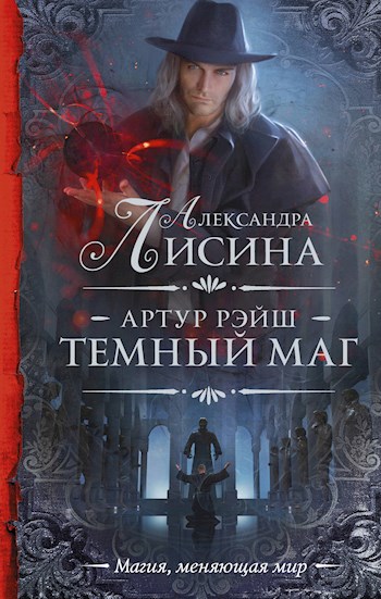 Обложка книги Артур Рэйш. История седьмая, часть 2