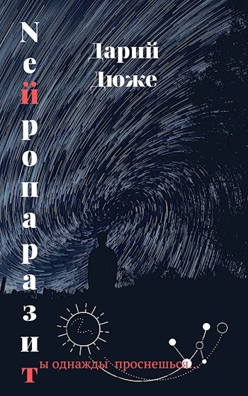 Обложка книги Нейропаразит