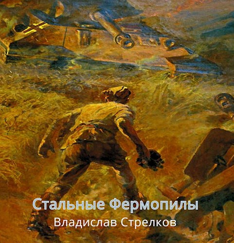 Обложка книги Стальные Фермопилы