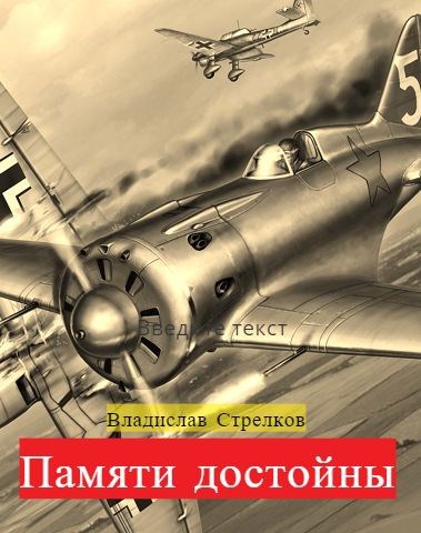 Обложка книги Памяти достойны