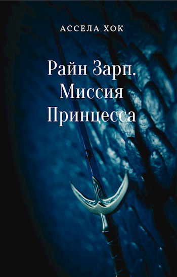 Обложка книги Райн Зарп. Миссия "Принцесса