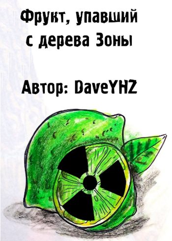 Обложка книги Фрукт, упавший с дерева Зоны.