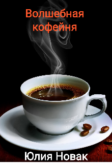 Обложка книги Волшебная кофейня.