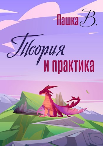 Обложка книги Теория и практика