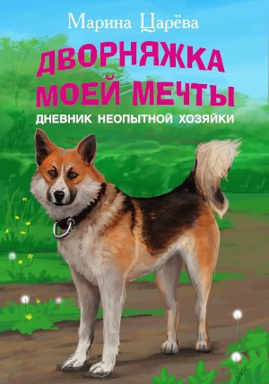 Обложка книги Дворняжка моей мечты