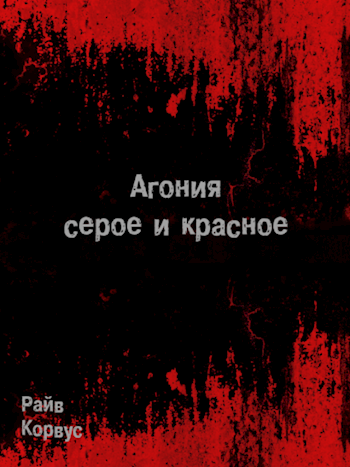Обложка книги Агония: серое и красное (старое издание)