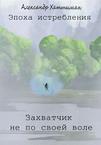 Обложка книги Эпоха истребления. Захватчик не по своей воле
