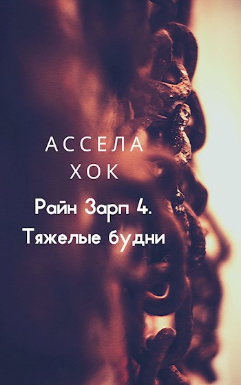 Обложка книги Райн Зарп 4. Тяжелые будни