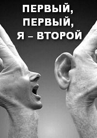 Обложка книги ПЕРВЫЙ, ПЕРВЫЙ, Я – ВТОРОЙ