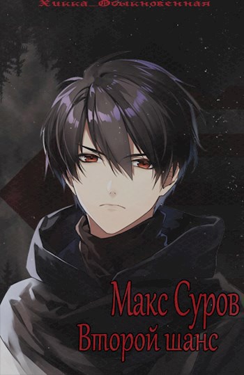 Обложка книги Макс Суров. Второй шанс. Том 1