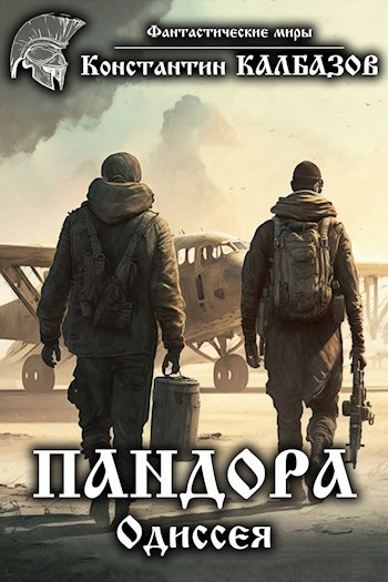 Обложка книги Пандора. Одиссея