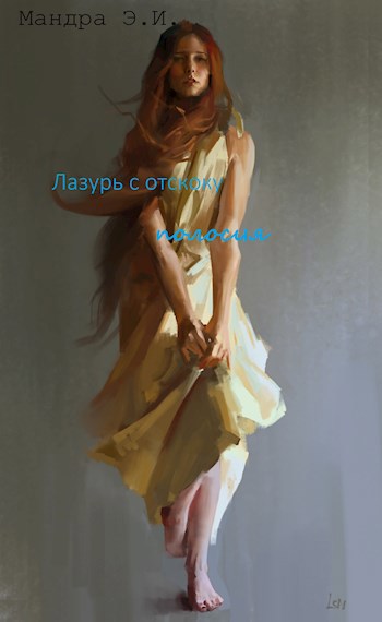 Обложка книги Лазурь с отскоку полосуя