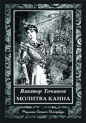 Обложка книги Молитва Каина (полная версия)