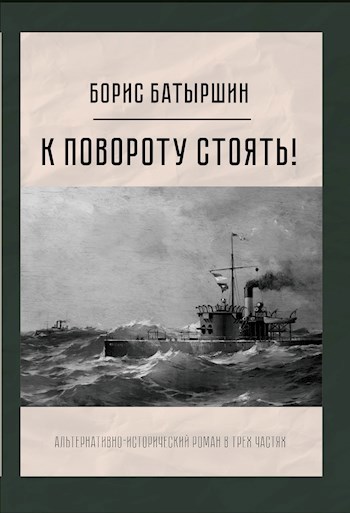 Обложка книги Мониторы-1 "К повороту стоять!"