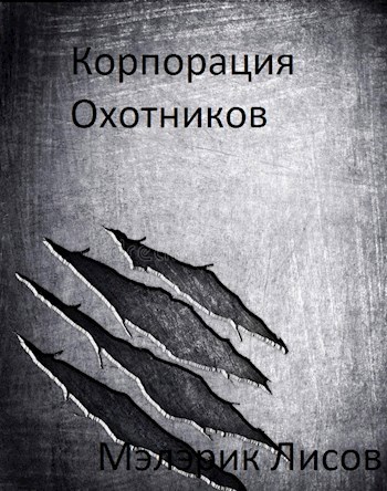 Обложка книги Корпорация охотников