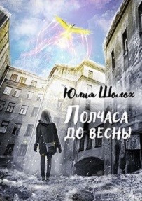 Обложка книги Полчаса до весны