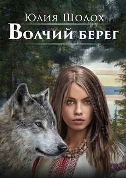 Обложка книги Волчий берег