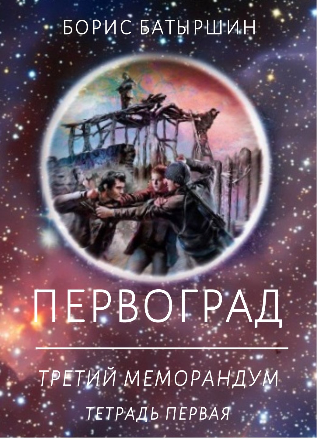 Обложка книги "ПЕРВОГРАД". "Третий Меморандум", тетрадь первая.