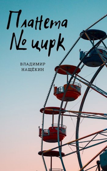 Обложка книги Планета "Номер Цирк"