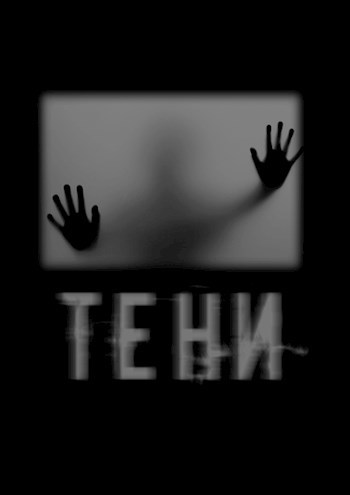 Обложка книги Тени